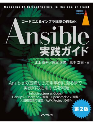 cover image of Ansible実践ガイド第2版